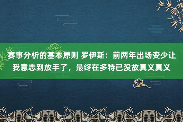 赛事分析的基本原则 罗伊斯：前两年出场变少让我意志到放手了，最终在多特已没故真义真义