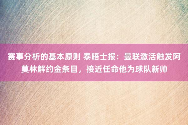 赛事分析的基本原则 泰晤士报：曼联激活触发阿莫林解约金条目，接近任命他为球队新帅