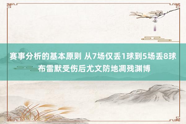 赛事分析的基本原则 从7场仅丢1球到5场丢8球 布雷默受伤后尤文防地凋残渊博