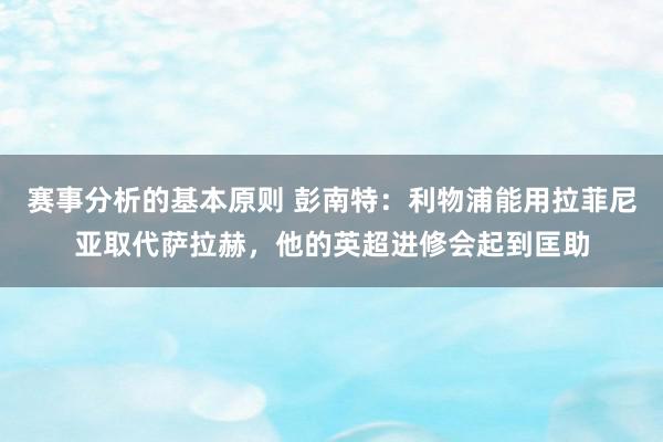 赛事分析的基本原则 彭南特：利物浦能用拉菲尼亚取代萨拉赫，他的英超进修会起到匡助