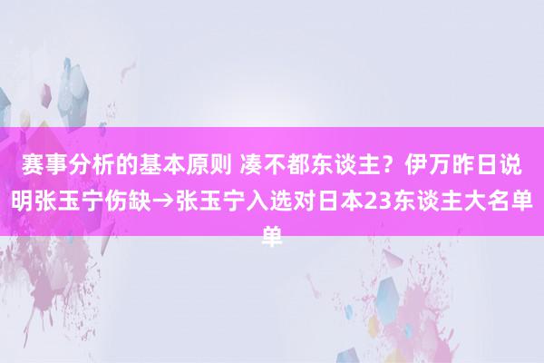 赛事分析的基本原则 凑不都东谈主？伊万昨日说明张玉宁伤缺→张玉宁入选对日本23东谈主大名单