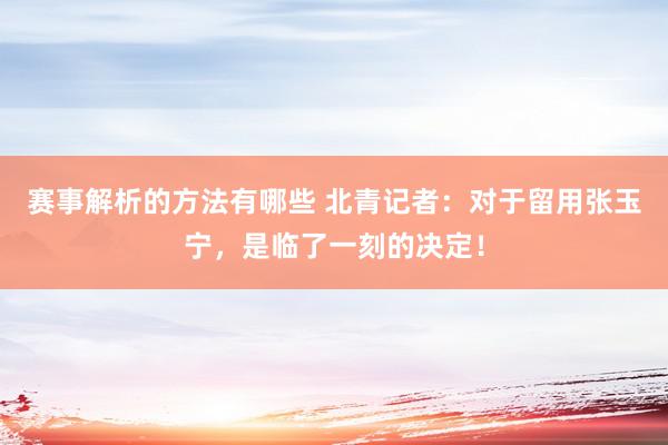 赛事解析的方法有哪些 北青记者：对于留用张玉宁，是临了一刻的决定！