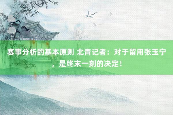 赛事分析的基本原则 北青记者：对于留用张玉宁，是终末一刻的决定！