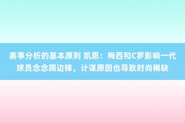 赛事分析的基本原则 凯恩：梅西和C罗影响一代球员念念踢边锋，计谋原因也导致时尚稀缺