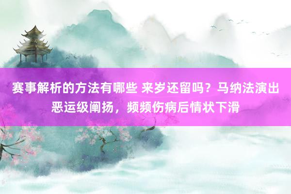 赛事解析的方法有哪些 来岁还留吗？马纳法演出恶运级阐扬，频频伤病后情状下滑