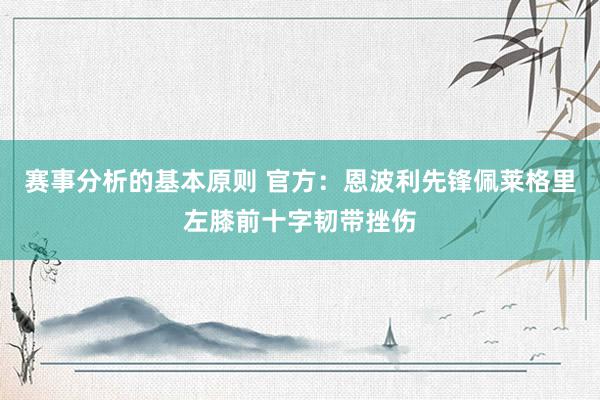 赛事分析的基本原则 官方：恩波利先锋佩莱格里左膝前十字韧带挫伤