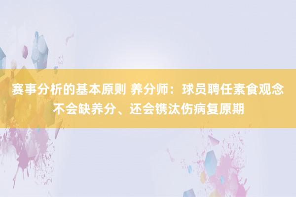 赛事分析的基本原则 养分师：球员聘任素食观念不会缺养分、还会镌汰伤病复原期