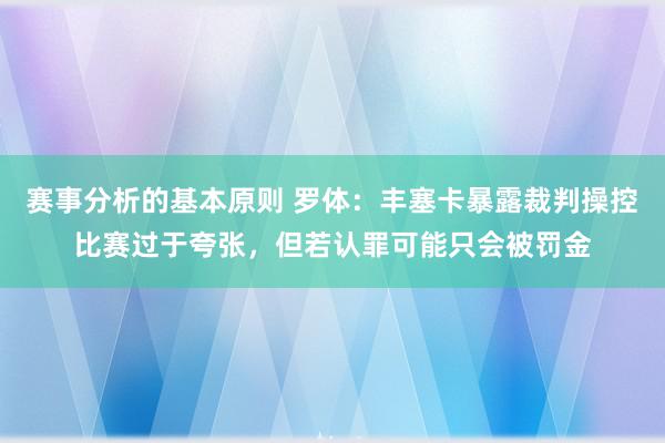 赛事分析的基本原则 罗体：丰塞卡暴露裁判操控比赛过于夸张，但若认罪可能只会被罚金