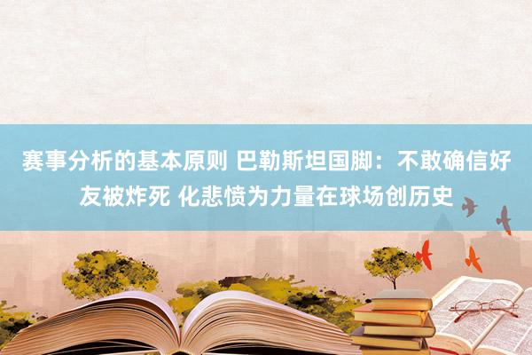 赛事分析的基本原则 巴勒斯坦国脚：不敢确信好友被炸死 化悲愤为力量在球场创历史