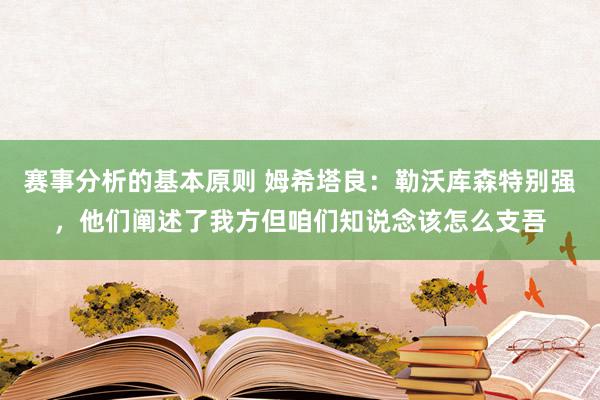 赛事分析的基本原则 姆希塔良：勒沃库森特别强，他们阐述了我方但咱们知说念该怎么支吾