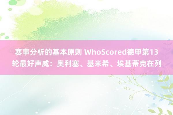 赛事分析的基本原则 WhoScored德甲第13轮最好声威：奥利塞、基米希、埃基蒂克在列