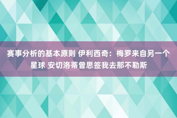 赛事分析的基本原则 伊利西奇：梅罗来自另一个星球 安切洛蒂曾思签我去那不勒斯