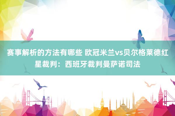 赛事解析的方法有哪些 欧冠米兰vs贝尔格莱德红星裁判：西班牙裁判曼萨诺司法