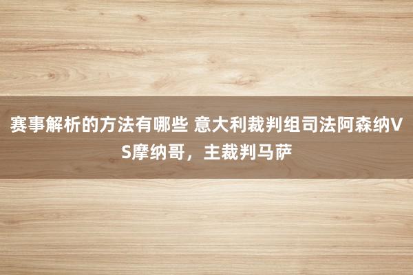 赛事解析的方法有哪些 意大利裁判组司法阿森纳VS摩纳哥，主裁判马萨