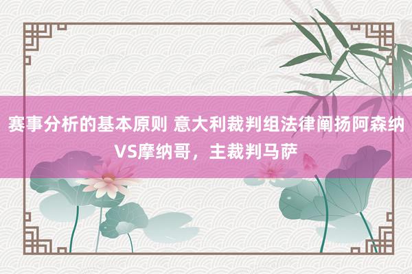 赛事分析的基本原则 意大利裁判组法律阐扬阿森纳VS摩纳哥，主裁判马萨