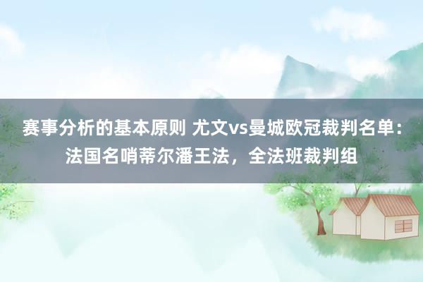 赛事分析的基本原则 尤文vs曼城欧冠裁判名单：法国名哨蒂尔潘王法，全法班裁判组