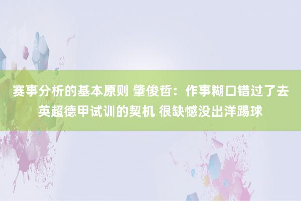 赛事分析的基本原则 肇俊哲：作事糊口错过了去英超德甲试训的契机 很缺憾没出洋踢球