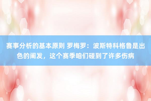 赛事分析的基本原则 罗梅罗：波斯特科格鲁是出色的阐发，这个赛季咱们碰到了许多伤病