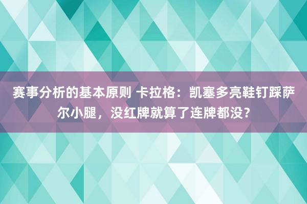 赛事分析的基本原则 卡拉格：凯塞多亮鞋钉踩萨尔小腿，没红牌就算了连牌都没？