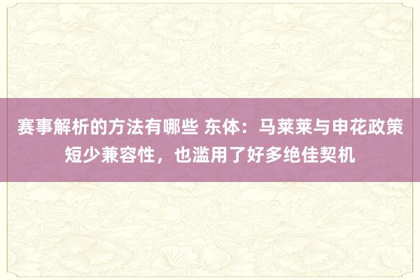 赛事解析的方法有哪些 东体：马莱莱与申花政策短少兼容性，也滥用了好多绝佳契机