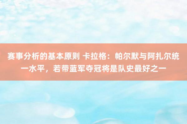 赛事分析的基本原则 卡拉格：帕尔默与阿扎尔统一水平，若带蓝军夺冠将是队史最好之一