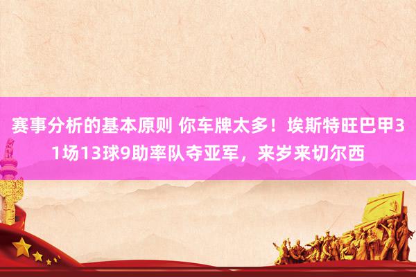 赛事分析的基本原则 你车牌太多！埃斯特旺巴甲31场13球9助率队夺亚军，来岁来切尔西