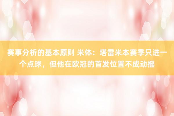 赛事分析的基本原则 米体：塔雷米本赛季只进一个点球，但他在欧冠的首发位置不成动摇