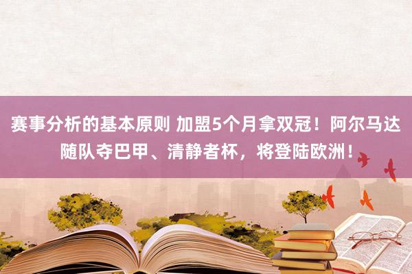 赛事分析的基本原则 加盟5个月拿双冠！阿尔马达随队夺巴甲、清静者杯，将登陆欧洲！