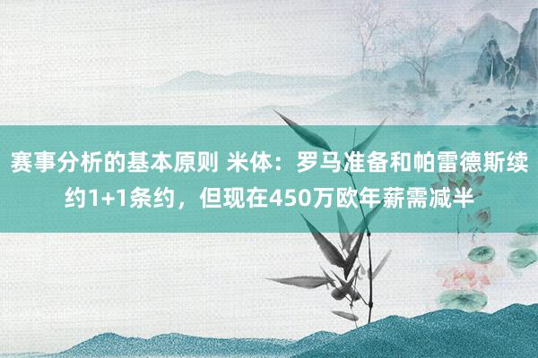 赛事分析的基本原则 米体：罗马准备和帕雷德斯续约1+1条约，但现在450万欧年薪需减半