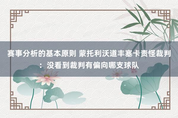 赛事分析的基本原则 蒙托利沃道丰塞卡责怪裁判：没看到裁判有偏向哪支球队