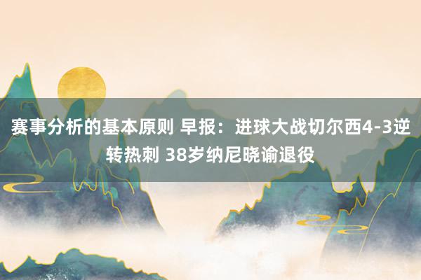 赛事分析的基本原则 早报：进球大战切尔西4-3逆转热刺 38岁纳尼晓谕退役