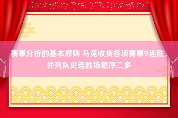 赛事分析的基本原则 马竞收货各项赛事9连胜，并列队史连胜场循序二多