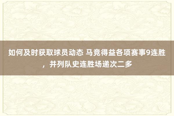 如何及时获取球员动态 马竞得益各项赛事9连胜，并列队史连胜场递次二多