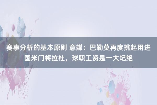 赛事分析的基本原则 意媒：巴勒莫再度挑起用进国米门将拉杜，球职工资是一大圮绝