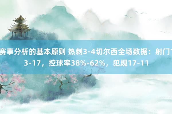 赛事分析的基本原则 热刺3-4切尔西全场数据：射门13-17，控球率38%-62%，犯规17-11