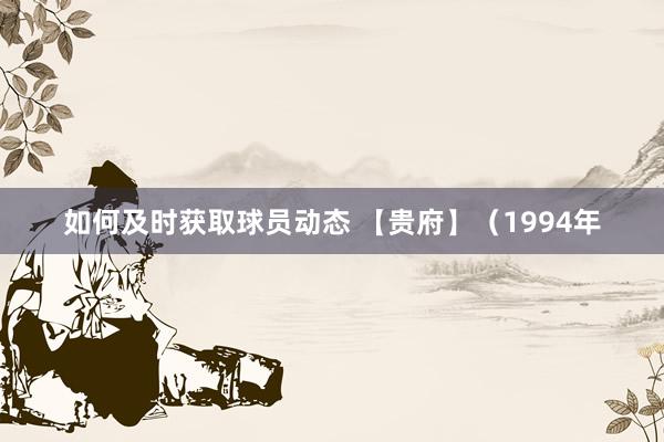 如何及时获取球员动态 【贵府】（1994年