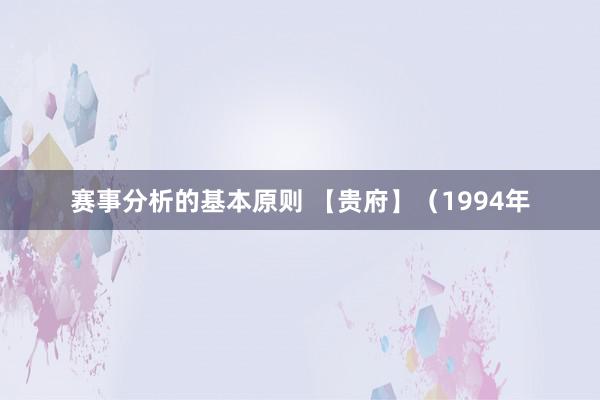 赛事分析的基本原则 【贵府】（1994年