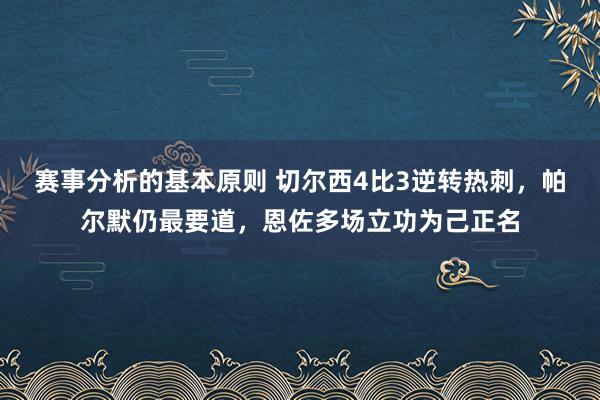 赛事分析的基本原则 切尔西4比3逆转热刺，帕尔默仍最要道，恩佐多场立功为己正名