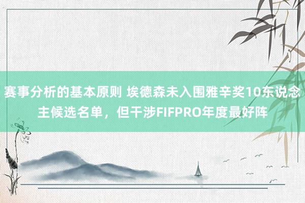 赛事分析的基本原则 埃德森未入围雅辛奖10东说念主候选名单，但干涉FIFPRO年度最好阵