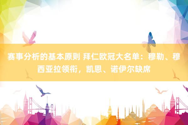 赛事分析的基本原则 拜仁欧冠大名单：穆勒、穆西亚拉领衔，凯恩、诺伊尔缺席